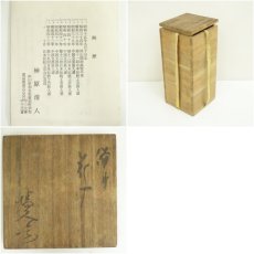 画像7: 備前焼　榊原清人造　花入（共箱） (7)