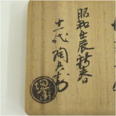 画像5: 萩焼　十一代　田原陶兵衛造　干支辰香合（共箱） (5)