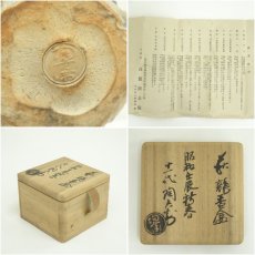 画像7: 萩焼　十一代　田原陶兵衛造　干支辰香合（共箱） (7)
