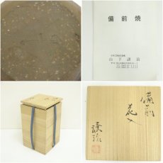 画像7: 備前焼　山下譲治造　花入（共箱） (7)