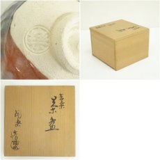 画像7: 森里陶楽造　赤楽茶碗（共箱） (7)