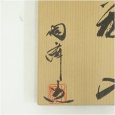 画像5: 備前焼　木村陶峰造　花入（共箱） (5)