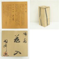 画像7: 備前焼　木村陶峰造　花入（共箱） (7)