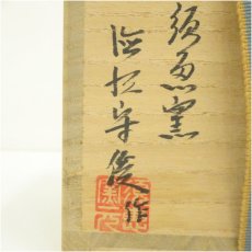 画像5: 唐津焼　徳沢守俊造　干支子茶碗（共箱） (5)