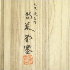 画像5: 福田力三郎造　油滴壷（共箱） (5)