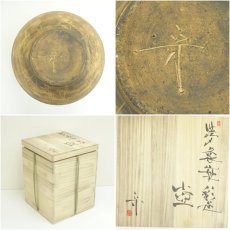 画像7: 笠間焼　寺本守造　焼締象嵌彩壷（共箱） (7)