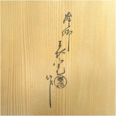 画像5: 塗師　川瀬表完造　吉野棚（共箱） (5)