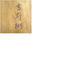 画像10: 塗師　川瀬表完造　吉野棚（共箱） (10)