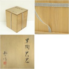 画像7: 滝川鉦一造　黒陶花器（共箱） (7)