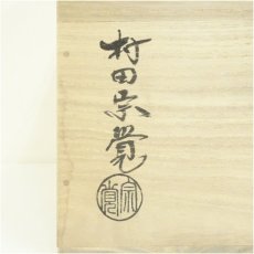 画像5: 村田宗覚造　青海波蒔絵炉縁（共箱） (5)