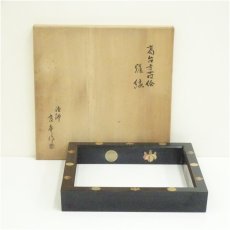 画像1: 塗師　良庵造　高台寺蒔絵炉縁（共箱） (1)