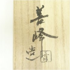 画像5: 京焼　上山善峰造　六瓢金砂子茶碗（共箱） (5)