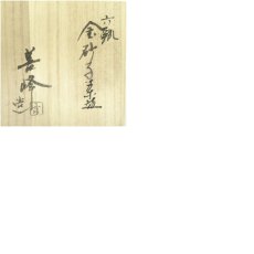 画像8: 京焼　上山善峰造　六瓢金砂子茶碗（共箱） (8)