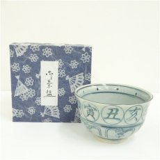 画像1: 瑞豊造　安南干支子茶碗（箱付） (1)