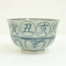 画像3: 瑞豊造　安南干支子茶碗（箱付） (3)