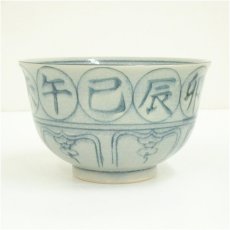 画像4: 瑞豊造　安南干支子茶碗（箱付） (4)