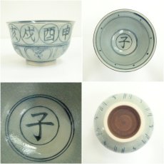 画像6: 瑞豊造　安南干支子茶碗（箱付） (6)