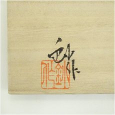 画像5: 背戸窯　加藤釥造　蒼釉鳥文花瓶（共箱） (5)