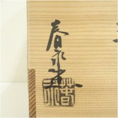 画像5: 京焼　加藤春永造　柿の蔕数茶碗10客（共箱） (5)