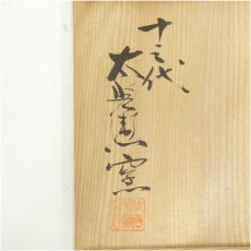 画像5: 十三代　中里太郎衛門窯造　絵唐津鉢（共箱） (5)