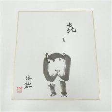 画像1: 裏千家　井口海仙　「喜々」申画賛　印刷色紙 (1)