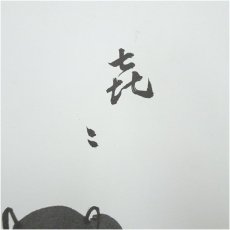画像2: 裏千家　井口海仙　「喜々」申画賛　印刷色紙 (2)