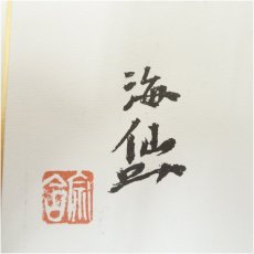 画像4: 裏千家　井口海仙　「喜々」申画賛　印刷色紙 (4)