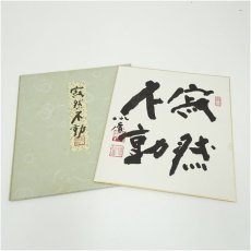 画像1: 東大寺　清水公庸筆　「寂然不動」　肉筆色紙 (1)