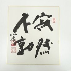 画像2: 東大寺　清水公庸筆　「寂然不動」　肉筆色紙 (2)