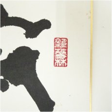 画像3: 東大寺　清水公庸筆　「寂然不動」　肉筆色紙 (3)