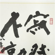 画像4: 東大寺　清水公庸筆　「寂然不動」　肉筆色紙 (4)