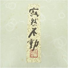 画像5: 東大寺　清水公庸筆　「寂然不動」　肉筆色紙 (5)