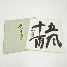 画像1: 東大寺　清水公庸筆　「五風十雨」　肉筆色紙 (1)