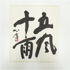 画像2: 東大寺　清水公庸筆　「五風十雨」　肉筆色紙 (2)