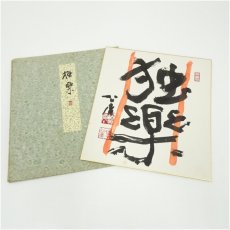 画像1: 東大寺　清水公庸筆　「独楽」　肉筆色紙 (1)