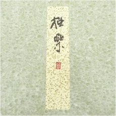 画像5: 東大寺　清水公庸筆　「独楽」　肉筆色紙 (5)