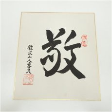 画像2: 極楽寺　河野恵良筆　「敬」「龍」　肉筆色紙2点 (2)