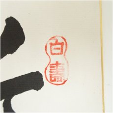 画像3: 極楽寺　河野恵良筆　「敬」「龍」　肉筆色紙2点 (3)