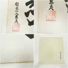 画像6: 極楽寺　河野恵良筆　「敬」「龍」　肉筆色紙2点 (6)