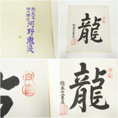 画像7: 極楽寺　河野恵良筆　「敬」「龍」　肉筆色紙2点 (7)