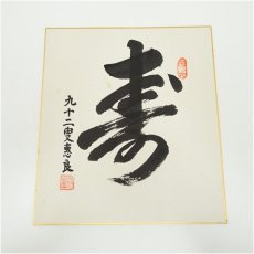 画像2: 極楽寺　河野恵良筆　「寿」「寂」「瑞祥」　肉筆色紙3点 (2)