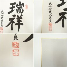 画像11: 極楽寺　河野恵良筆　「寿」「寂」「瑞祥」　肉筆色紙3点 (11)