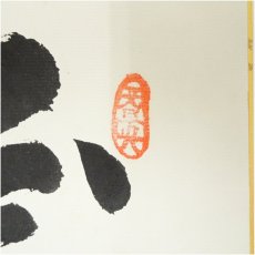 画像3: 極楽寺　河野恵良筆　「寿」「寂」「瑞祥」　肉筆色紙3点 (3)