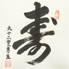 画像4: 極楽寺　河野恵良筆　「寿」「寂」「瑞祥」　肉筆色紙3点 (4)