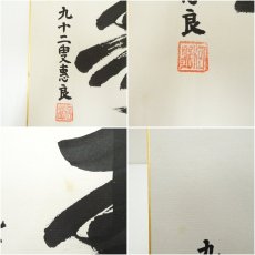 画像6: 極楽寺　河野恵良筆　「寿」「寂」「瑞祥」　肉筆色紙3点 (6)