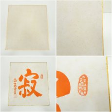 画像7: 極楽寺　河野恵良筆　「寿」「寂」「瑞祥」　肉筆色紙3点 (7)