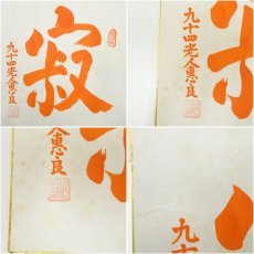 画像8: 極楽寺　河野恵良筆　「寿」「寂」「瑞祥」　肉筆色紙3点 (8)