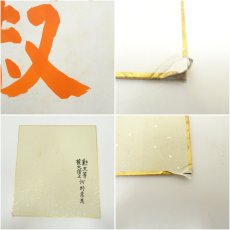 画像9: 極楽寺　河野恵良筆　「寿」「寂」「瑞祥」　肉筆色紙3点 (9)