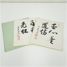 画像1: 大徳寺　長谷川寛州筆　「直心是道場」「白鶴宿老松」　肉筆色紙2点 (1)