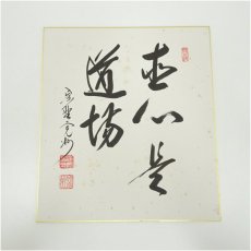 画像2: 大徳寺　長谷川寛州筆　「直心是道場」「白鶴宿老松」　肉筆色紙2点 (2)